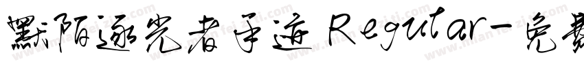 默陌逐光者手迹 Regular字体转换